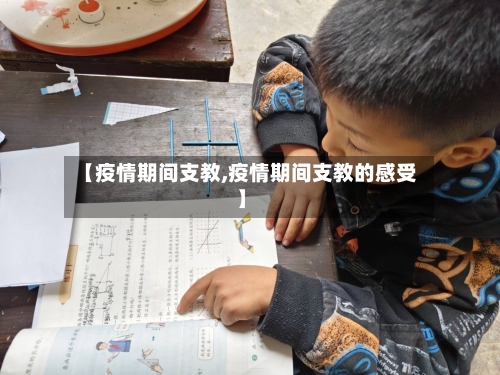 【疫情期间支教,疫情期间支教的感受】-第2张图片