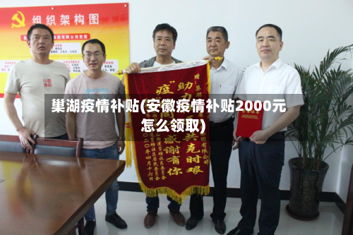 巢湖疫情补贴(安徽疫情补贴2000元怎么领取)-第2张图片