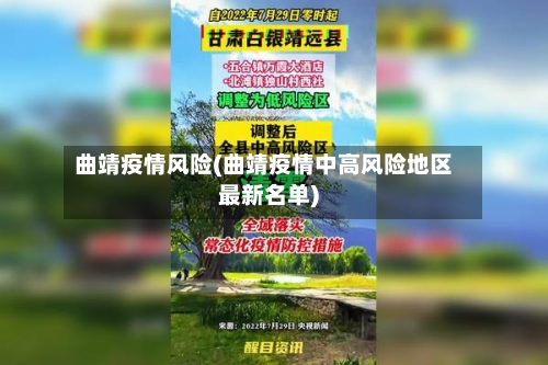 曲靖疫情风险(曲靖疫情中高风险地区最新名单)-第1张图片