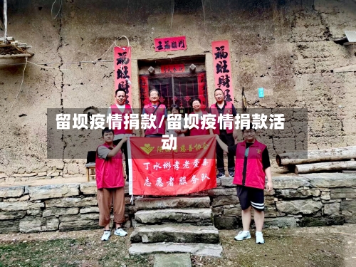 留坝疫情捐款/留坝疫情捐款活动-第1张图片