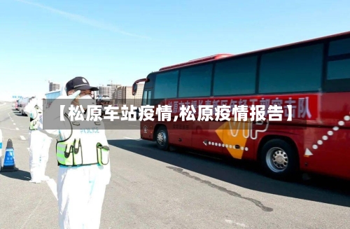 【松原车站疫情,松原疫情报告】-第1张图片