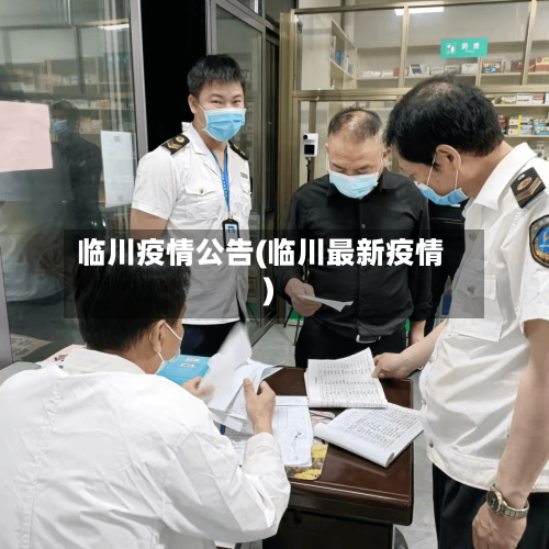 临川疫情公告(临川最新疫情)-第1张图片