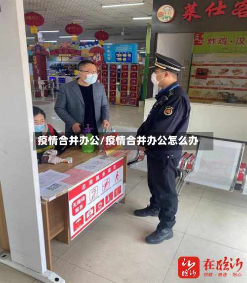 疫情合并办公/疫情合并办公怎么办-第2张图片