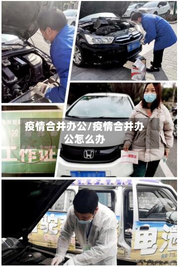疫情合并办公/疫情合并办公怎么办-第1张图片