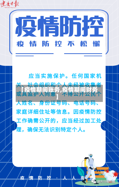 【疫情期间账务,疫情期间财务】-第2张图片