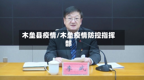 木垒县疫情/木垒疫情防控指挥部-第1张图片
