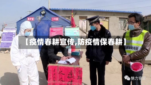 【疫情春耕宣传,防疫情保春耕】-第2张图片