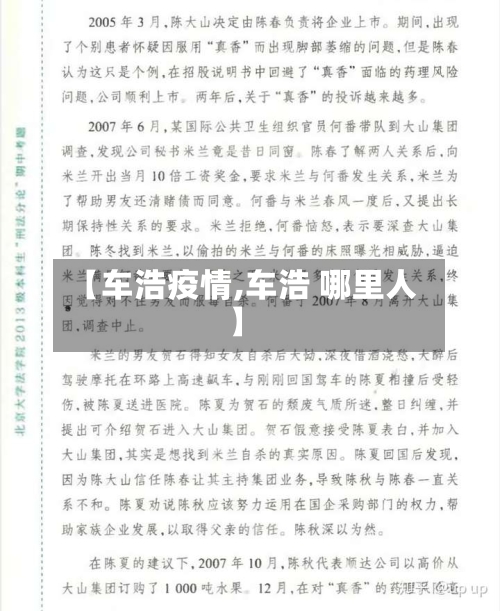 【车浩疫情,车浩 哪里人】-第1张图片