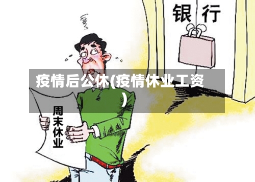 疫情后公休(疫情休业工资)-第1张图片