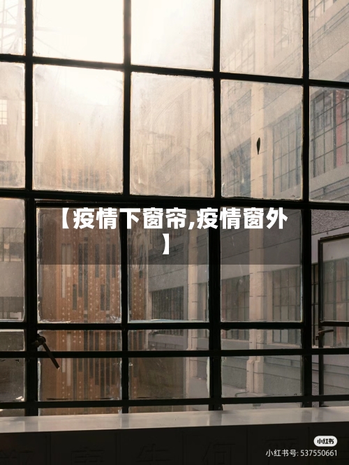 【疫情下窗帘,疫情窗外】-第1张图片