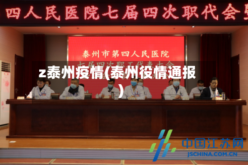 z泰州疫情(泰州役情通报)-第1张图片