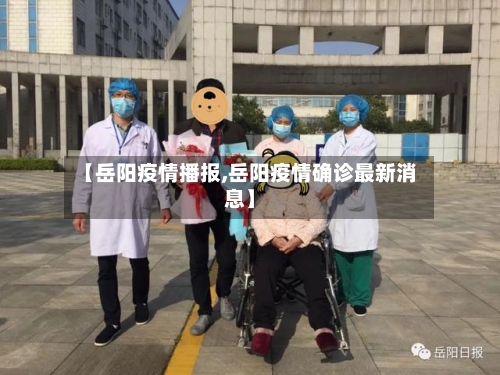 【岳阳疫情播报,岳阳疫情确诊最新消息】-第1张图片