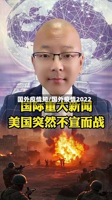 国外疫情知/国外疫情2022-第1张图片