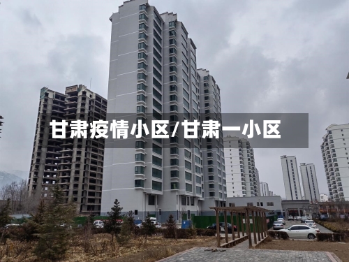 甘肃疫情小区/甘肃一小区-第2张图片