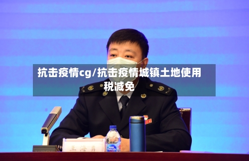 抗击疫情cg/抗击疫情城镇土地使用税减免-第3张图片