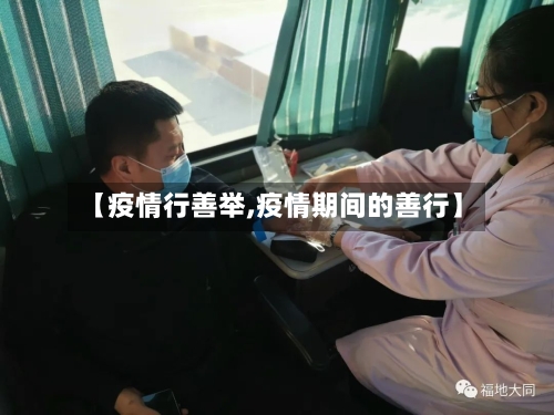 【疫情行善举,疫情期间的善行】-第1张图片