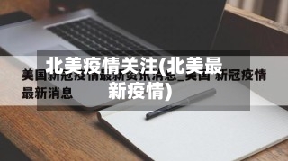 北美疫情关注(北美最新疫情)-第2张图片