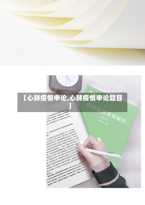 【心肺疫情申论,心肺疫情申论题目】-第2张图片