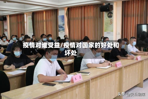 疫情对谁受益/疫情对国家的好处和坏处-第2张图片