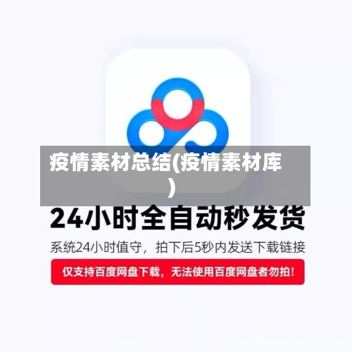 疫情素材总结(疫情素材库)-第2张图片