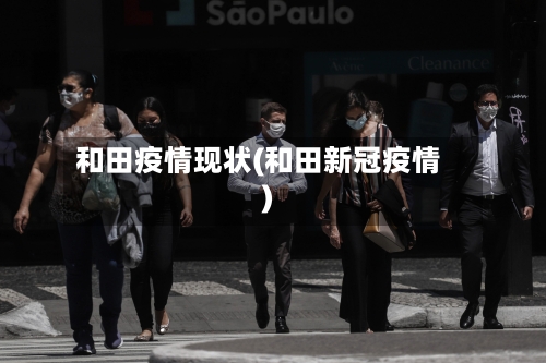 和田疫情现状(和田新冠疫情)-第2张图片