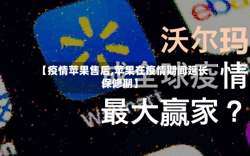【疫情苹果售后,苹果在疫情期间延长保修期】-第2张图片
