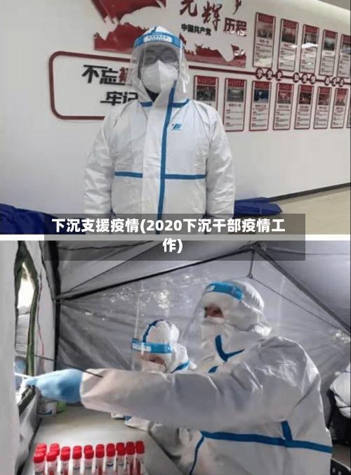 下沉支援疫情(2020下沉干部疫情工作)-第1张图片