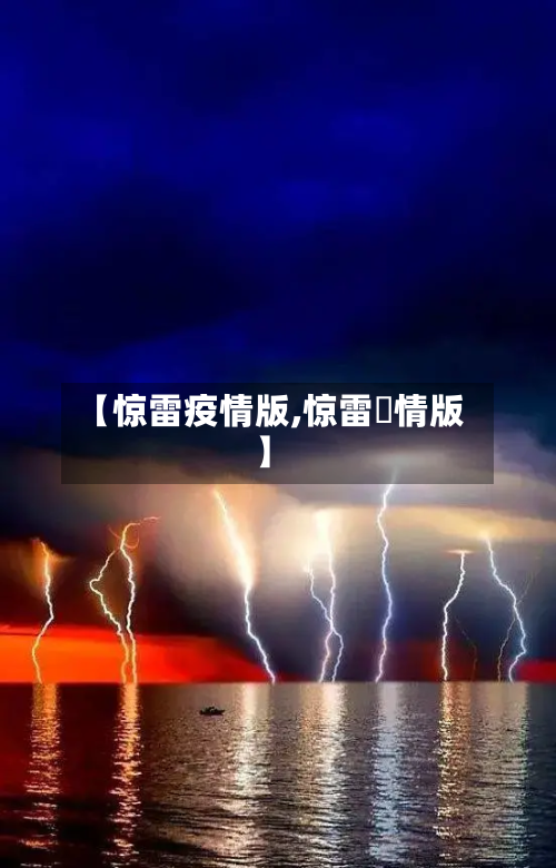 【惊雷疫情版,惊雷忬情版】-第1张图片