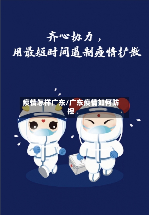 疫情怎样广东/广东疫情如何防控-第1张图片