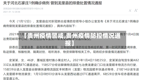 【贵州疫情警戒,贵州疫情防控情况通报】-第2张图片