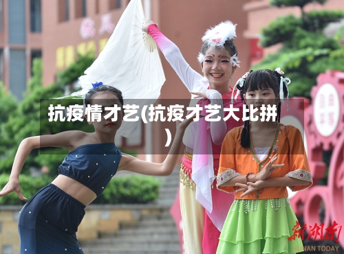 抗疫情才艺(抗疫才艺大比拼)-第1张图片