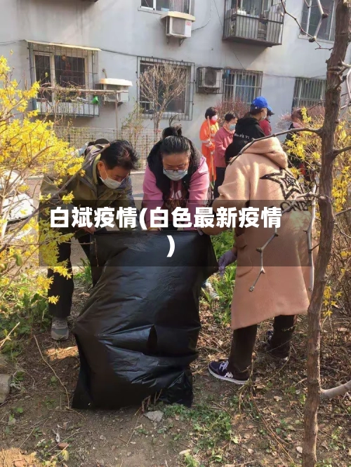 白斌疫情(白色最新疫情)-第2张图片