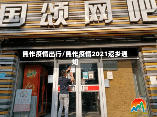 焦作疫情出行/焦作疫情2021返乡通知-第1张图片