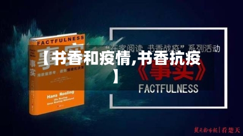 【书香和疫情,书香抗疫】-第1张图片
