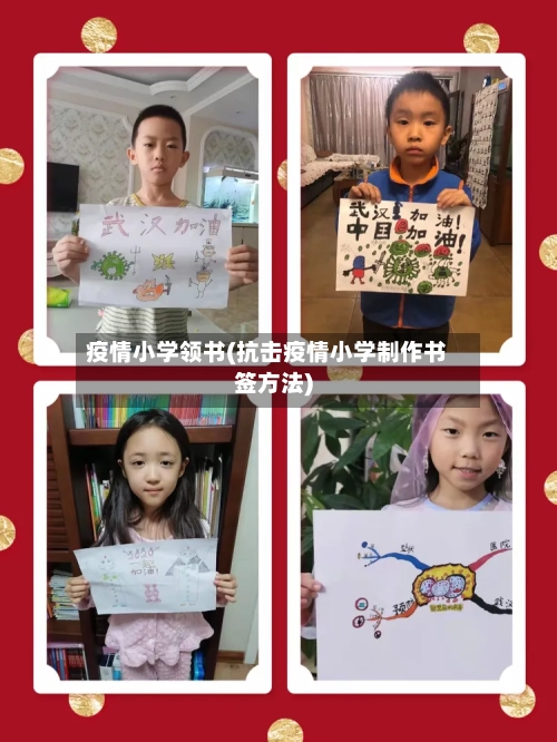 疫情小学领书(抗击疫情小学制作书签方法)-第1张图片