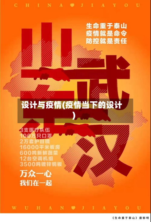 设计与疫情(疫情当下的设计)-第1张图片