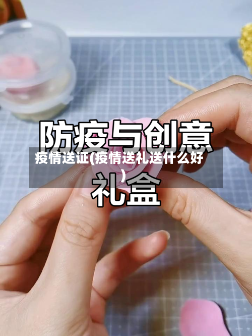疫情送证(疫情送礼送什么好)-第2张图片
