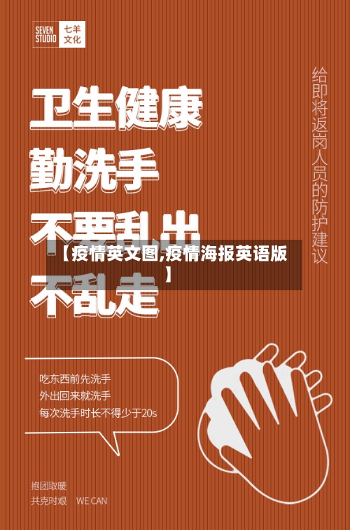 【疫情英文图,疫情海报英语版】-第1张图片