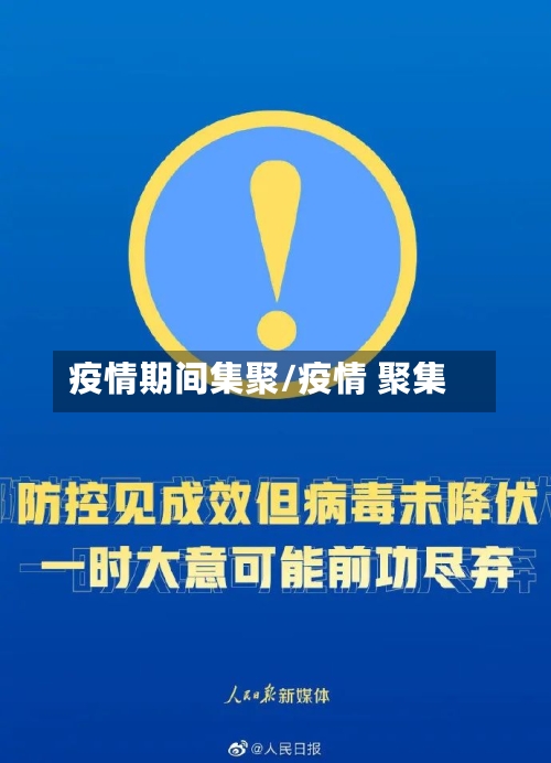 疫情期间集聚/疫情 聚集-第1张图片