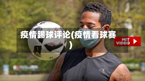 疫情踢球评论(疫情看球赛)-第1张图片