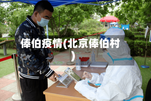 俸伯疫情(北京俸伯村)-第2张图片