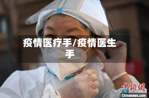 疫情医疗手/疫情医生手-第3张图片