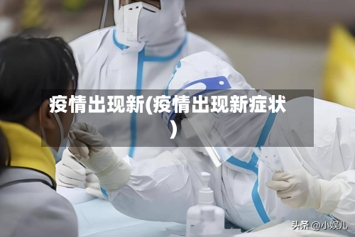疫情出现新(疫情出现新症状)-第3张图片