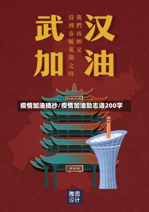 疫情加油摘抄/疫情加油励志语200字-第1张图片