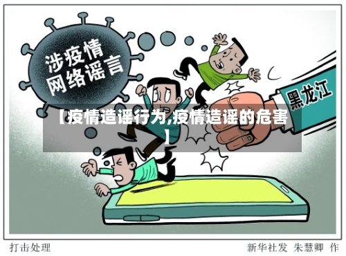 【疫情造谣行为,疫情造谣的危害】-第1张图片