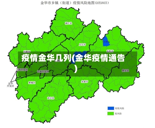 疫情金华几列(金华疫情通告)-第2张图片