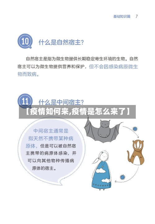 【疫情如何来,疫情是怎么来了】-第1张图片