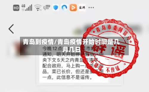 青岛到疫情/青岛疫情开始时间是几月几日-第2张图片