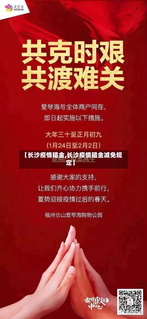 【长沙疫情租金,长沙疫情租金减免规定】-第1张图片