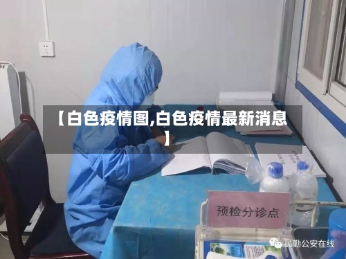 【白色疫情图,白色疫情最新消息】-第1张图片